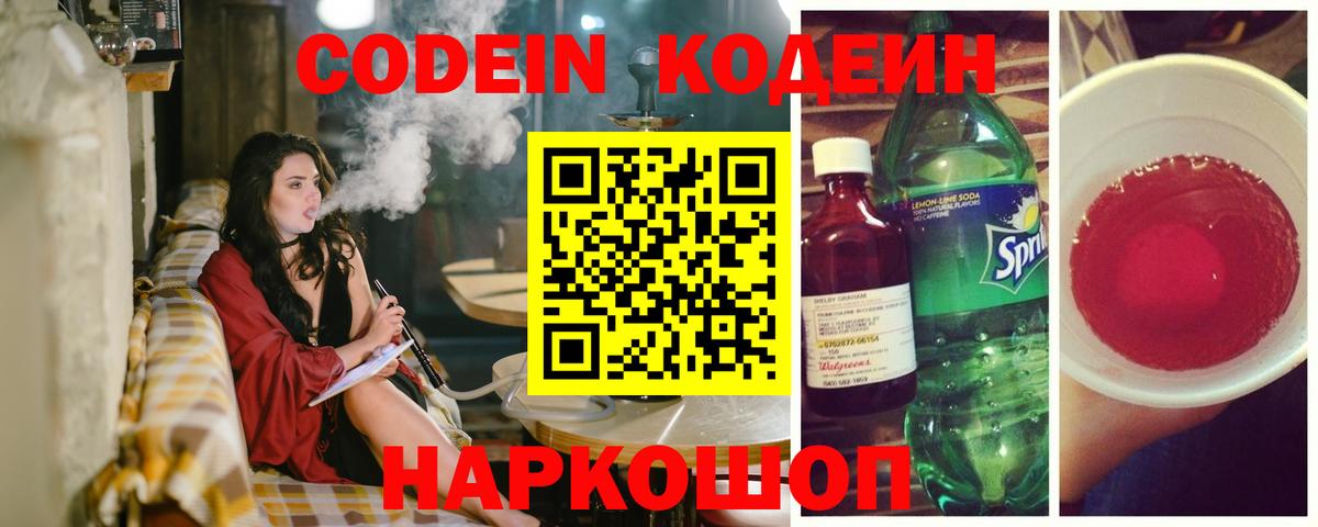 Codein Purple Drank  Вход с VPN  Кодеин Purple Drank  Десногорск 